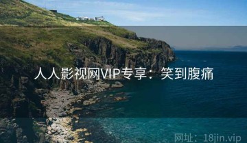 人人影视网VIP专享：笑到腹痛