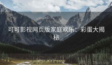 可可影视网页版家庭欢乐：彩蛋大揭秘