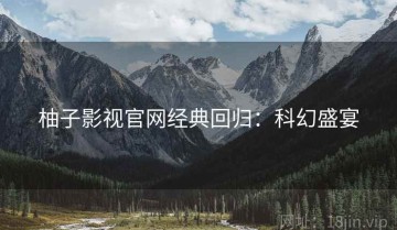 柚子影视官网经典回归：科幻盛宴