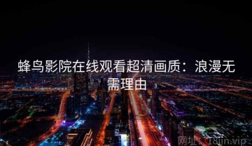 蜂鸟影院在线观看超清画质：浪漫无需理由