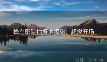 蜂鸟影院拍摄地揭秘：超燃开场