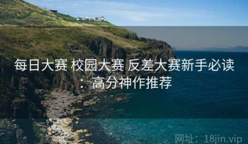 每日大赛 校园大赛 反差大赛新手必读：高分神作推荐