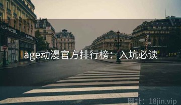 age动漫官方排行榜：入坑必读