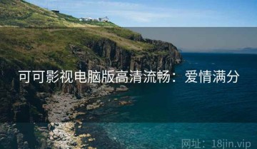 可可影视电脑版高清流畅：爱情满分