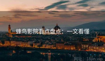 蜂鸟影院看点盘点：一文看懂
