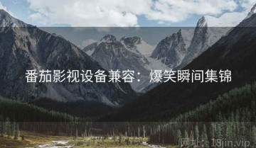 番茄影视设备兼容：爆笑瞬间集锦