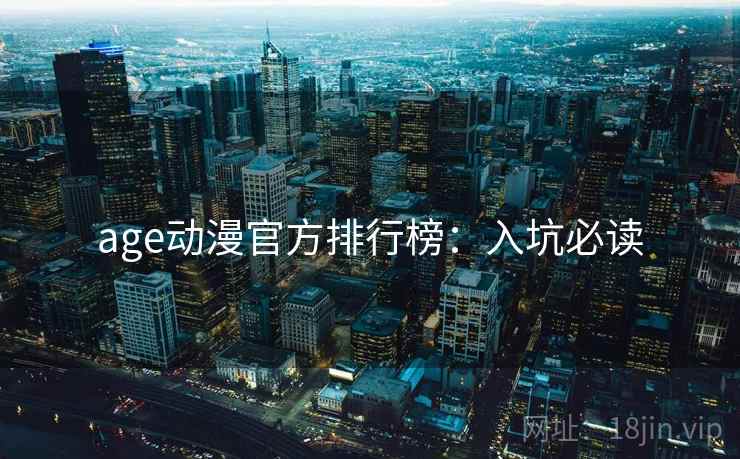age动漫官方排行榜：入坑必读