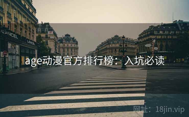 age动漫官方排行榜：入坑必读