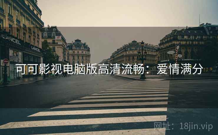 可可影视电脑版高清流畅：爱情满分